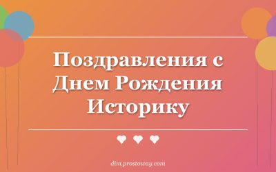 Поздравления с Днем Рождения Историку