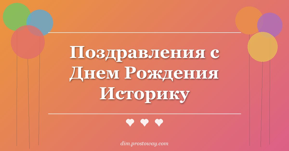 Поздравления с Днем Рождения Историку