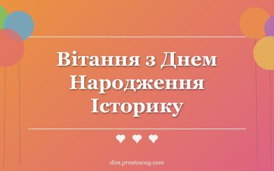 Вітання з Днем Народження Історику