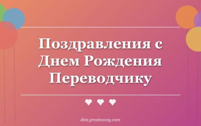 Поздравления с Днем Рождения Переводчику