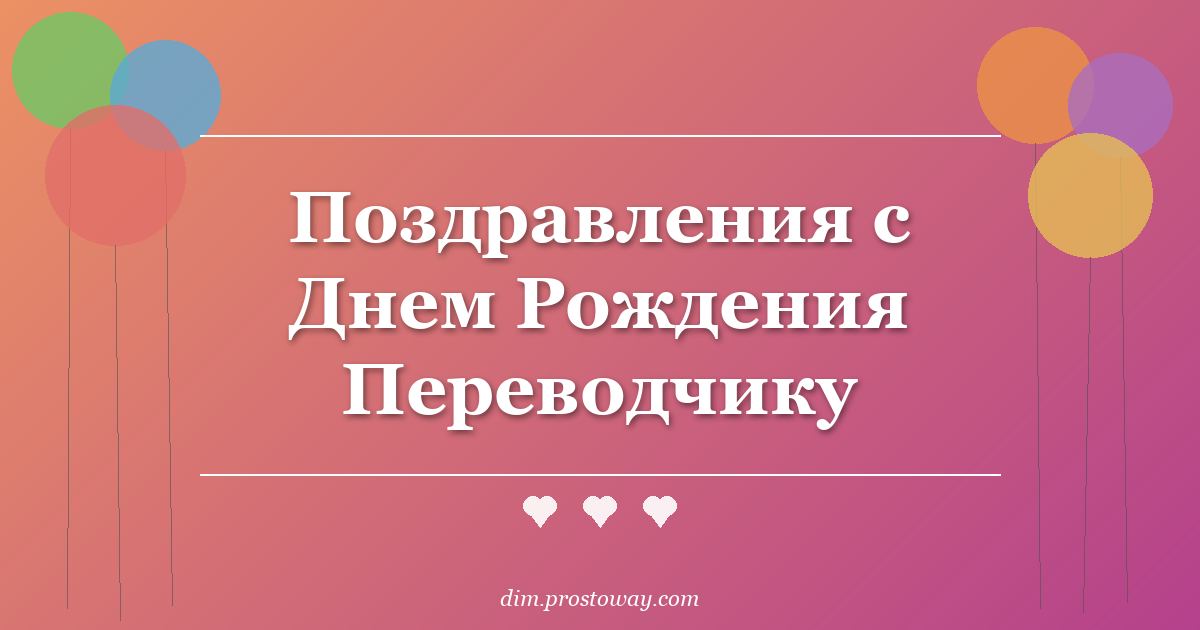 Поздравления с Днем Рождения Переводчику