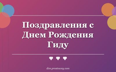 Поздравления с Днем Рождения Гиду