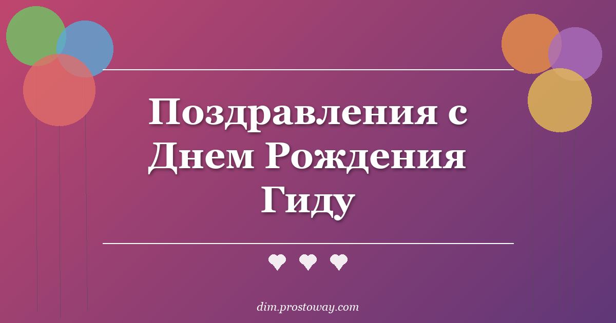 Поздравления с Днем Рождения Гиду