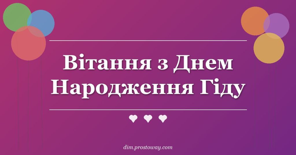Вітання з Днем Народження Гіду