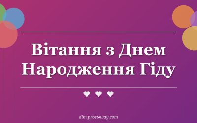 Вітання з Днем Народження Гіду