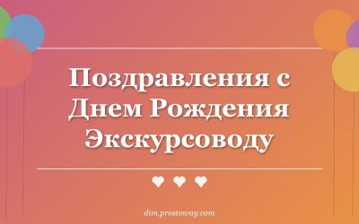 Поздравления с Днем Рождения Экскурсоводу