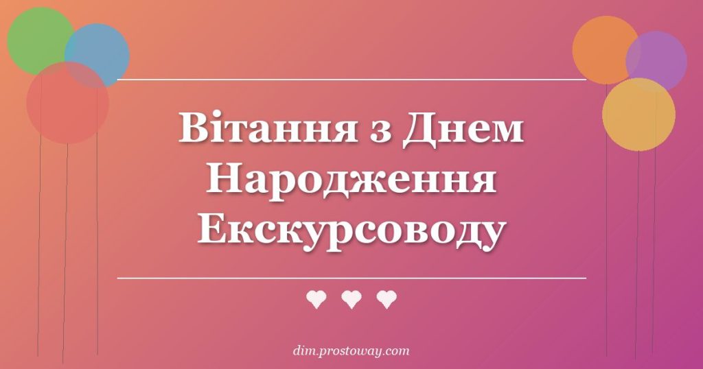 Вітання з Днем Народження Екскурсоводу