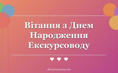 Вітання з Днем Народження Екскурсоводу