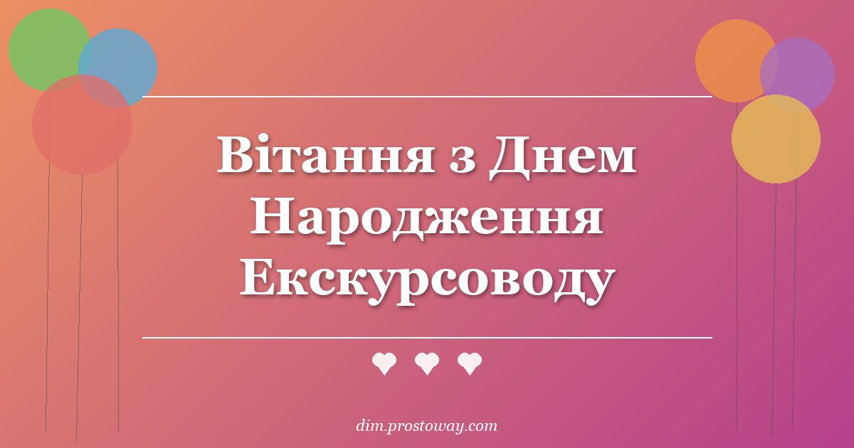 Вітання з Днем Народження Екскурсоводу