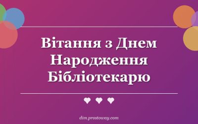 Вітання з Днем Народження Бібліотекарю