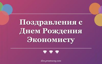 Поздравления с Днем Рождения Экономисту