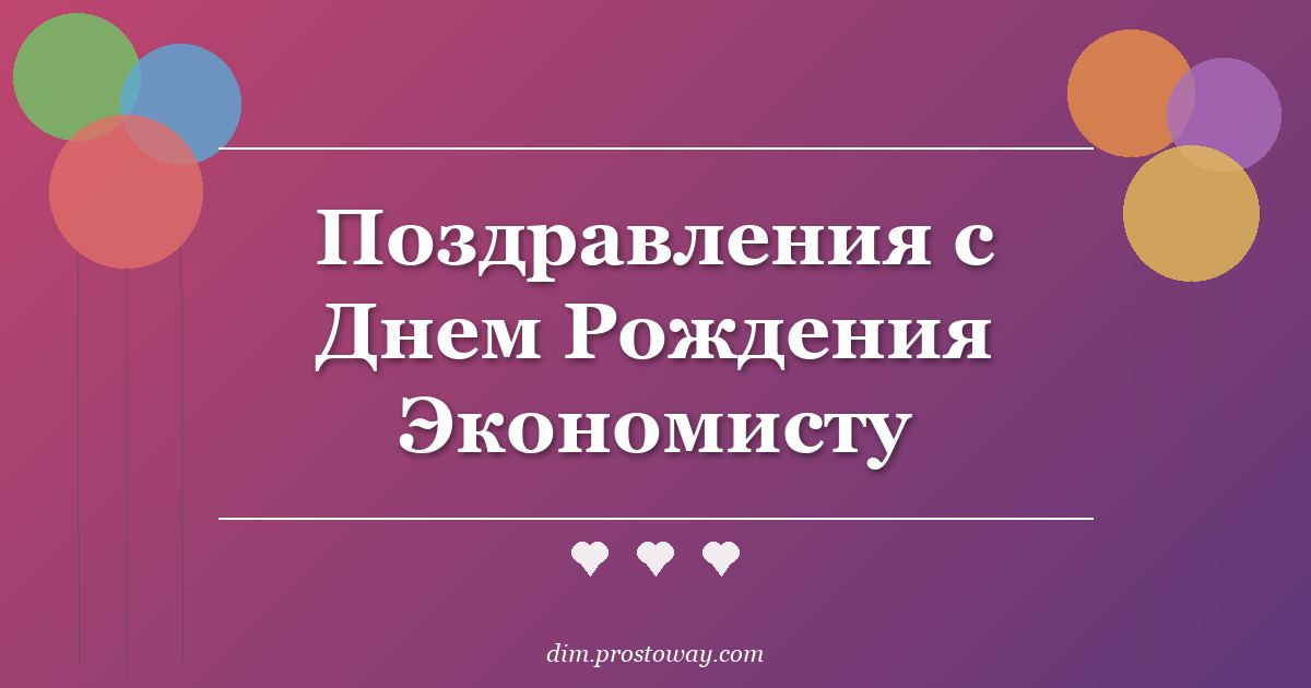 Поздравления с Днем Рождения Экономисту