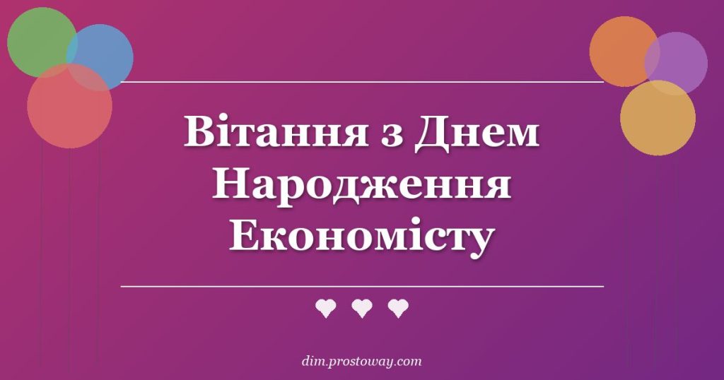 Вітання з Днем Народження Економісту