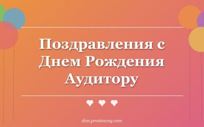 Поздравления с Днем Рождения Аудитору