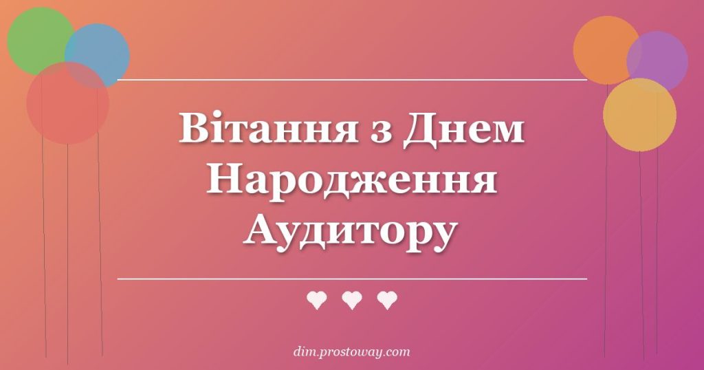 Вітання з Днем Народження Аудитору