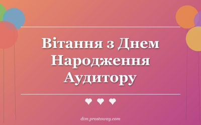 Вітання з Днем Народження Аудитору