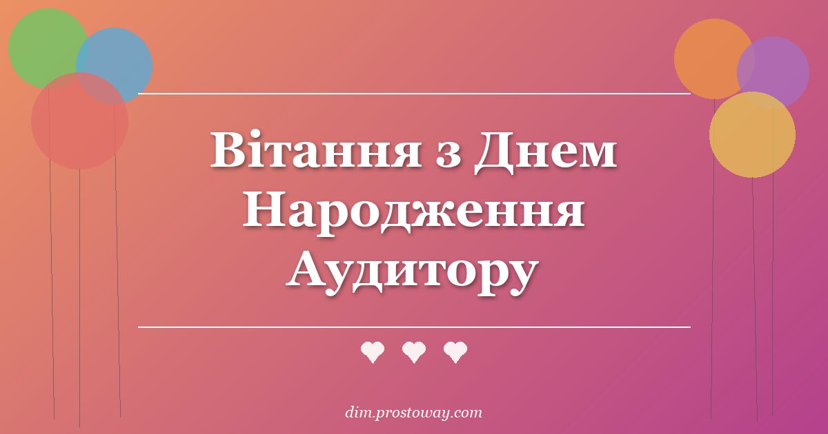 Вітання з Днем Народження Аудитору