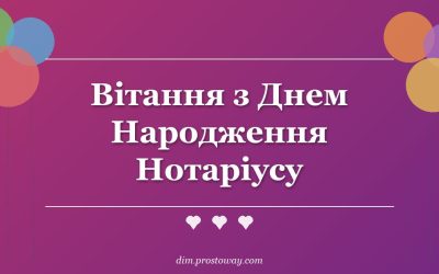 Вітання з Днем Народження Нотаріусу