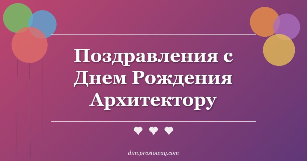 Поздравления с Днем Рождения Архитектору