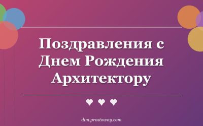 Поздравления с Днем Рождения Архитектору