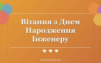 Вітання з Днем Народження Інженеру