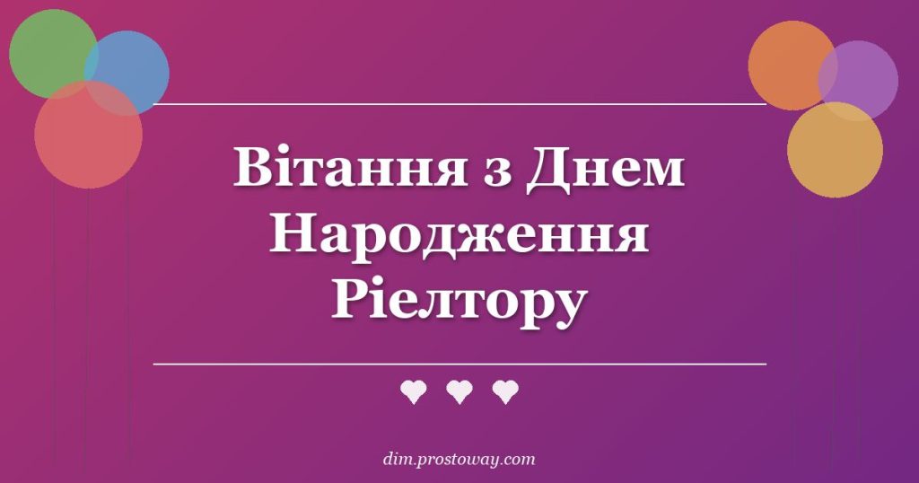 Вітання з Днем Народження Ріелтору
