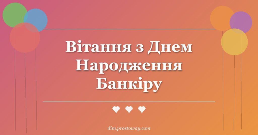 Вітання з Днем Народження Банкіру