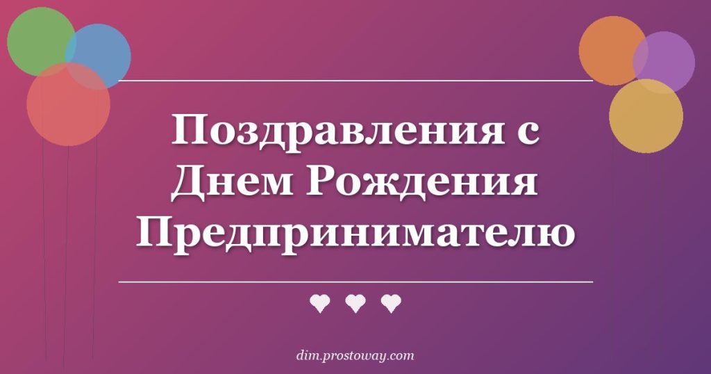 Поздравления с Днем Рождения Предпринимателю