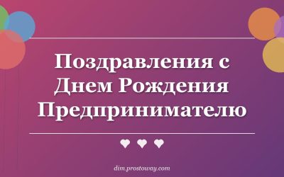 Поздравления с Днем Рождения Предпринимателю