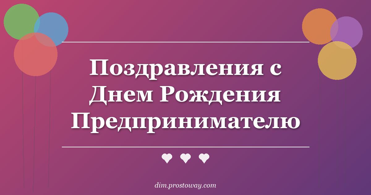 Поздравления с Днем Рождения Предпринимателю