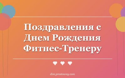Поздравления с Днем Рождения Фитнес-Тренеру