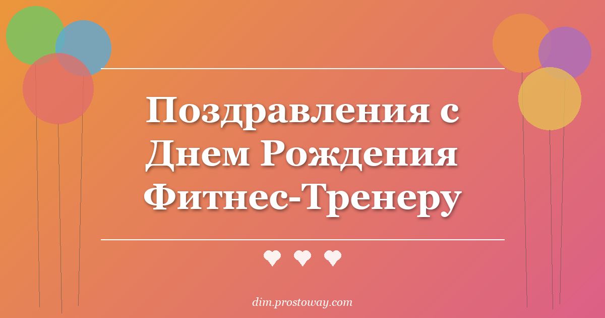 Поздравления с Днем Рождения Фитнес-Тренеру