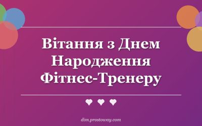 Вітання з Днем Народження Фітнес-Тренеру