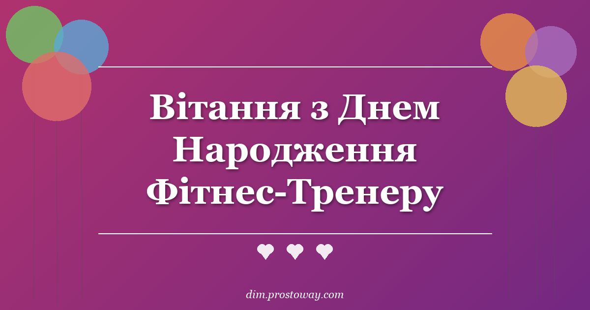 Вітання з Днем Народження Фітнес-Тренеру