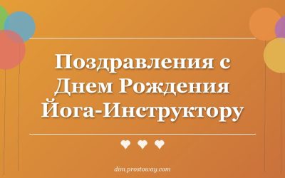 Поздравления с Днем Рождения Йога-Инструктору