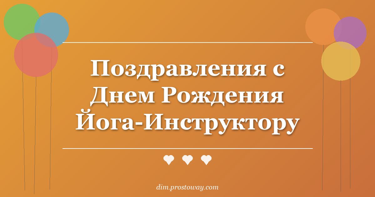 Поздравления с Днем Рождения Йога-Инструктору