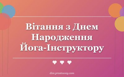 Вітання з Днем Народження Йога-Інструктору