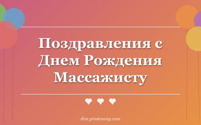 Поздравления с Днем Рождения Массажисту
