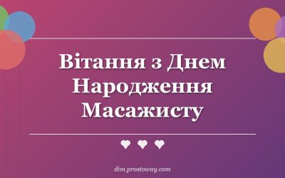 Вітання з Днем Народження Масажисту