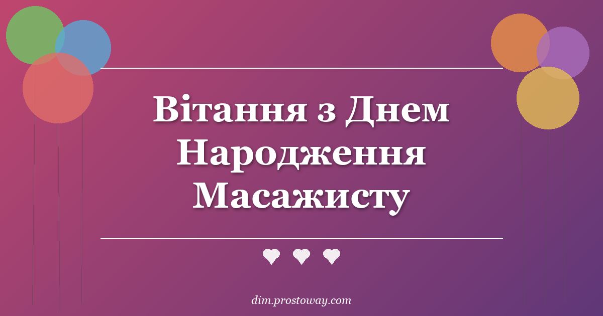 Вітання з Днем Народження Масажисту