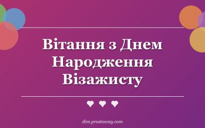 Вітання з Днем Народження Візажисту