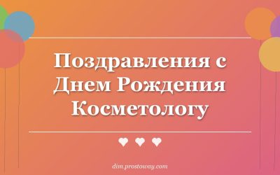 Поздравления с Днем Рождения Косметологу