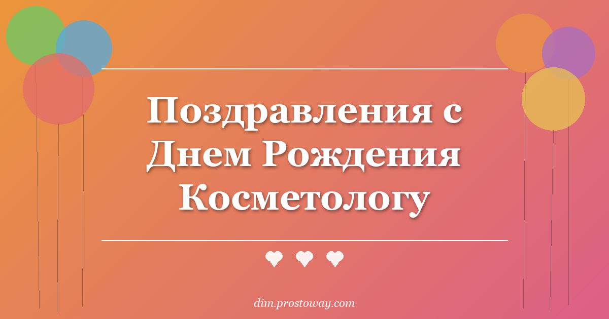 Поздравления с Днем Рождения Косметологу