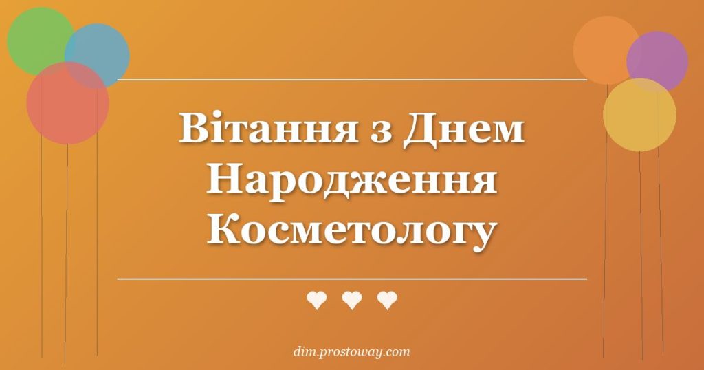 Вітання з Днем Народження Косметологу