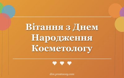Вітання з Днем Народження Косметологу
