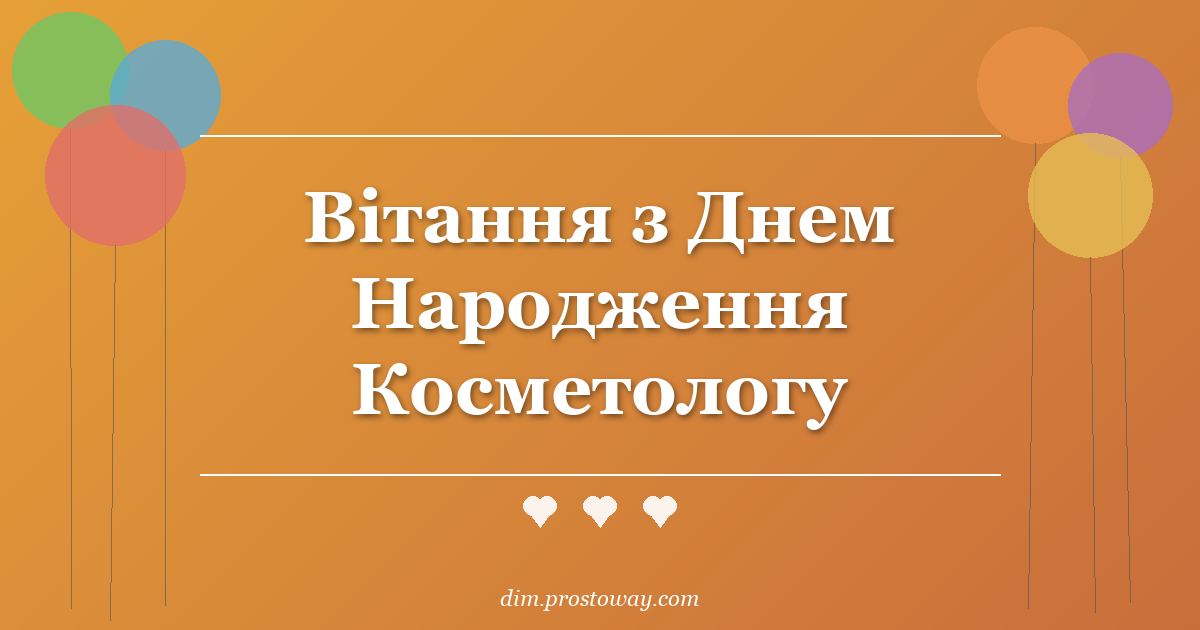 Вітання з Днем Народження Косметологу