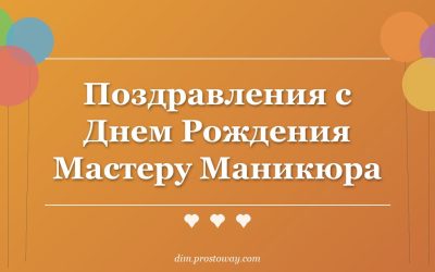 Поздравления с Днем Рождения Мастеру Маникюра