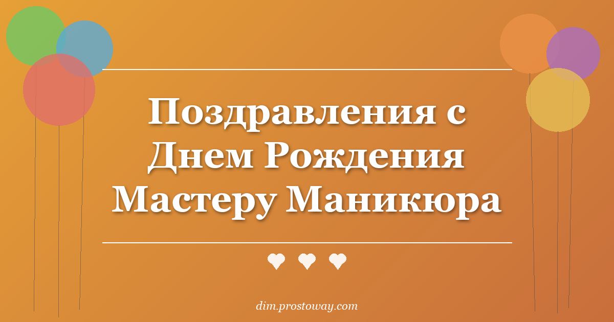 Поздравления с Днем Рождения Мастеру Маникюра