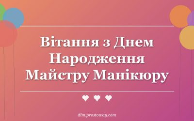 Вітання з Днем Народження Майстру Манікюру