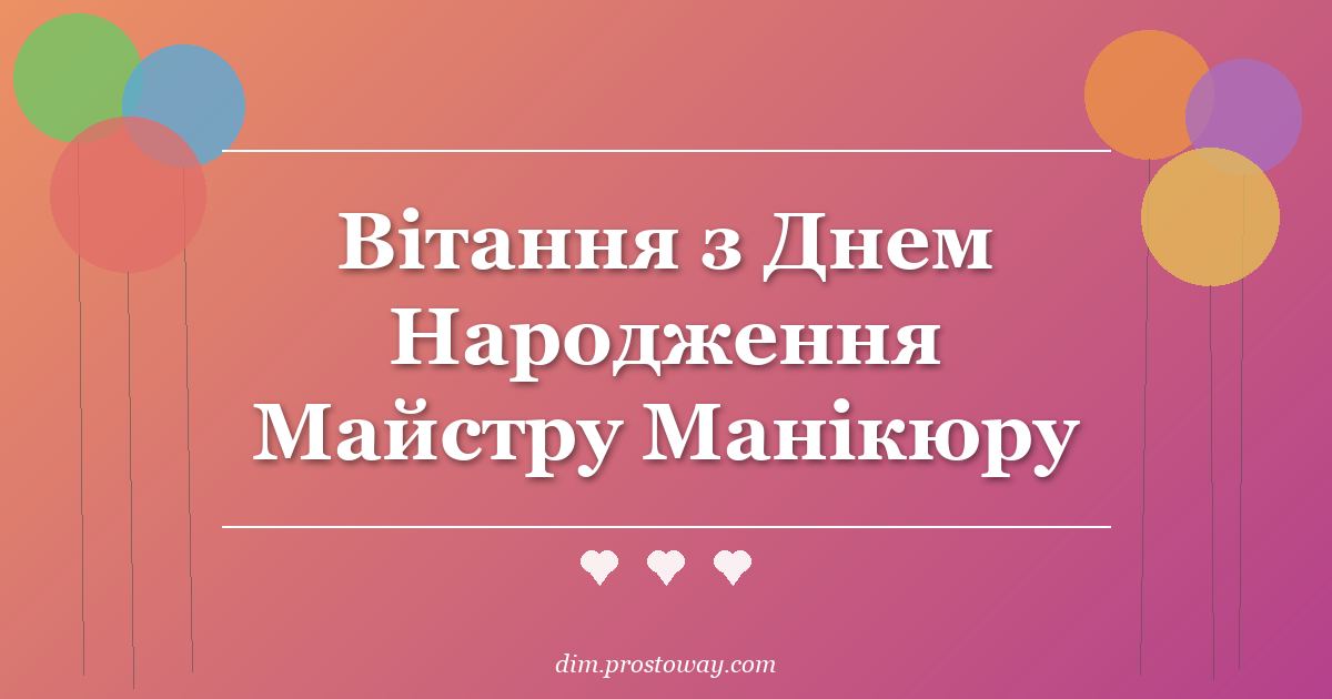 Вітання з Днем Народження Майстру Манікюру